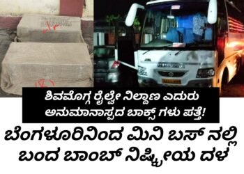 ಶಿವಮೊಗ್ಗ | ರೈಲ್ವೇ ನಿಲ್ದಾಣದ ಎದುರು ಅನುಮಾನಾಸ್ಪದ ಬಾಕ್ಸ್ ಗಳು ಪತ್ತೆ | ಆತಂಕ ಮೂಡಿಸಿದ ಪ್ರಕರಣ | ಬೆಂಗಳೂರಿನಿಂದ ಬಂದ ಬಾಂಬ್ ಪತ್ತೆ ಮತ್ತು ನಿಷ್ಕ್ರೀಯ ದಳ