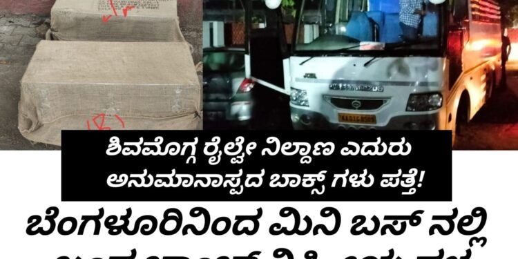 ಶಿವಮೊಗ್ಗ | ರೈಲ್ವೇ ನಿಲ್ದಾಣದ ಎದುರು ಅನುಮಾನಾಸ್ಪದ ಬಾಕ್ಸ್ ಗಳು ಪತ್ತೆ | ಆತಂಕ ಮೂಡಿಸಿದ ಪ್ರಕರಣ | ಬೆಂಗಳೂರಿನಿಂದ ಬಂದ ಬಾಂಬ್ ಪತ್ತೆ ಮತ್ತು ನಿಷ್ಕ್ರೀಯ ದಳ