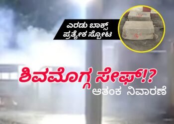 SHIVAMOGGA|ಪೆಟ್ಟಿಗೆಯೊಳಗಿದ್ದ ಪೌಡರ್ ಯಾವುದು | ಬಾಕ್ಸ್ ಸ್ಪೋಟದ ನಂತರ ಗೊತ್ತಾಗಿದ್ದೇನು | ಎರಡು ಬಾಕ್ಸ್ ಗಳ ಪ್ರತ್ಯೇಕ ಸ್ಟೋಟ | ಈ ಬಗ್ಗೆ ರಕ್ಷಣಾಧಿಕಾರಿ ಹೇಳಿದ್ದೇನು? ಶಾಸಕ ಚನ್ನಬಸಪ್ಪ ಪ್ರತಿಕ್ರಿಯೆ ಕೊಟ್ಟಿದ್ದು ಹೀಗೆ!