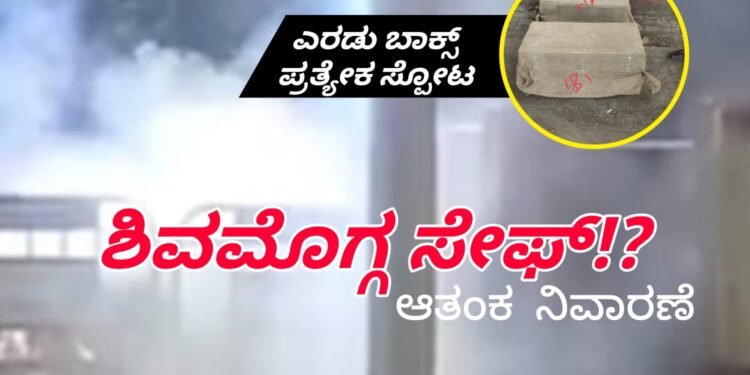 SHIVAMOGGA|ಪೆಟ್ಟಿಗೆಯೊಳಗಿದ್ದ ಪೌಡರ್ ಯಾವುದು | ಬಾಕ್ಸ್ ಸ್ಪೋಟದ ನಂತರ ಗೊತ್ತಾಗಿದ್ದೇನು | ಎರಡು ಬಾಕ್ಸ್ ಗಳ ಪ್ರತ್ಯೇಕ ಸ್ಟೋಟ | ಈ ಬಗ್ಗೆ ರಕ್ಷಣಾಧಿಕಾರಿ ಹೇಳಿದ್ದೇನು? ಶಾಸಕ ಚನ್ನಬಸಪ್ಪ ಪ್ರತಿಕ್ರಿಯೆ ಕೊಟ್ಟಿದ್ದು ಹೀಗೆ!
