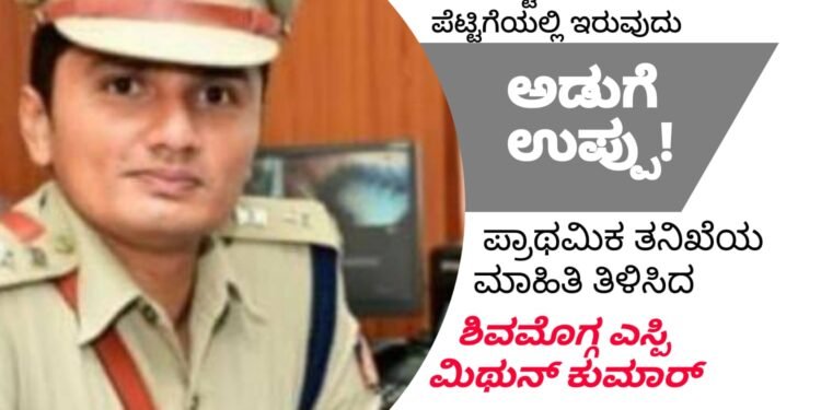 SHIVAMOGGA SP MITHUN KUMAR SAID| ಆತಂಕ ಹುಟ್ಟಿಸಿದ ಪೆಟ್ಟಿಗೆಯಲ್ಲಿ ಇದ್ದದ್ದು ಅಡುಗೆ ಉಪ್ಪು | ಪ್ರಾಥಮಿಕ ತನಿಖೆಯ ಮಾಹಿತಿ ತಿಳಿಸಿದ ಜಿಲ್ಲಾ ರಕ್ಷಣಾಧಿಕಾರಿ ಮಿಥುನ್ ಕುಮಾರ್