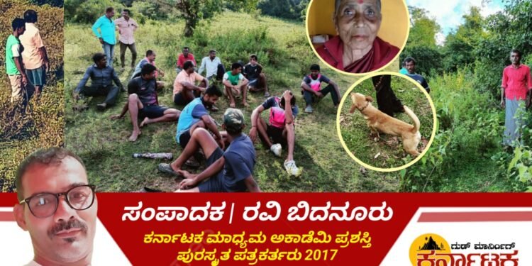 HOSANAGARA| ಮನೆಪಕ್ಕದ ತೋಟಕ್ಕೆ ಹೋದ ವೃದ್ಧೆ ನಾಪತ್ತೆ | ಹುಡುಕಾಟ ಆರಂಭಿಸಿದ ನೂರಾರು ಜನರು | ವೃದ್ಧೆ ಜೊತೆ ನಾಪತ್ತೆಯಾಗಿದ್ದ ಶ್ವಾನ ಇಂದು ಪ್ರತ್ಯಕ್ಷ | 24 ಗಂಟೆಯಾದರೂ ವೃದ್ಧೆಯ ಸುಳಿವಿಲ್ಲ