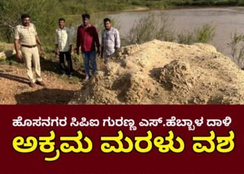 HoSANAGARA | ಸಿಪಿಐ ಗುರಣ್ಣ ಎಸ್.ಹೆಬ್ಬಾಳ ದಾಳಿ | ಶರಾವತಿ ಹಿನ್ನೀರದಲ್ಲಿ ಅಕ್ರಮ ದಾಸ್ತಾನು ಮಾಡಿದ್ದ ಮರಳು ವಶ