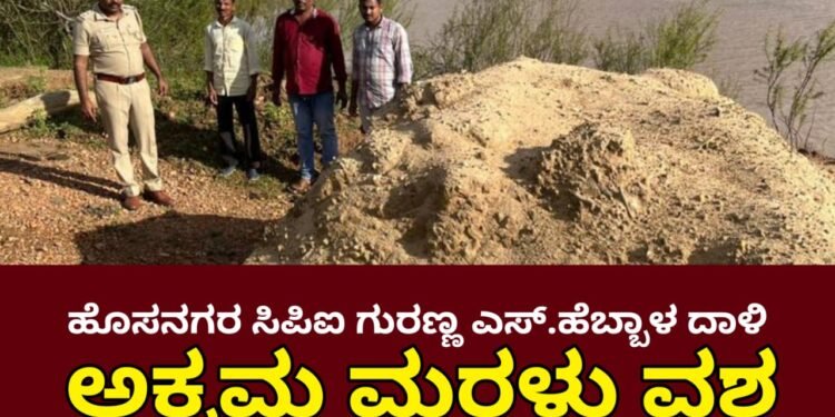 HoSANAGARA | ಸಿಪಿಐ ಗುರಣ್ಣ ಎಸ್.ಹೆಬ್ಬಾಳ ದಾಳಿ | ಶರಾವತಿ ಹಿನ್ನೀರದಲ್ಲಿ ಅಕ್ರಮ ದಾಸ್ತಾನು ಮಾಡಿದ್ದ ಮರಳು ವಶ