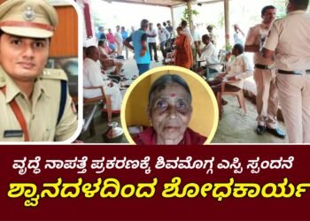 HOSANAGARA |ಸಾದಗಲ್ ವೃದ್ಧೆ ನಾಪತ್ತೆ ಪ್ರಕರಣ | ನಾಳೆ ಮುಂಜಾನೆಯಿಂದ ಶ್ವಾನದಳದಿಂದ ಶೋಧ ಕಾರ್ಯ | ಗ್ರಾಮಸ್ಥರ ನೋವಿಗೆ ಶಿವಮೊಗ್ಗ SP ಮಿಥುನ್ ಕುಮಾರ್ ಸ್ಪಂದನೆ| ಕಾರ್ಯಾಚರಣೆಗೆ PSI ರಮೇಶ್, RFO ಸಂಜಯ್ ನೇತೃತ್ವದ ತಂಡ ಸಾಥ್