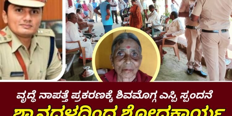 HOSANAGARA  |ಸಾದಗಲ್ ವೃದ್ಧೆ ನಾಪತ್ತೆ ಪ್ರಕರಣ | ನಾಳೆ ಮುಂಜಾನೆಯಿಂದ ಶ್ವಾನದಳದಿಂದ ಶೋಧ ಕಾರ್ಯ | ಗ್ರಾಮಸ್ಥರ ನೋವಿಗೆ ಶಿವಮೊಗ್ಗ SP ಮಿಥುನ್ ಕುಮಾರ್ ಸ್ಪಂದನೆ| ಕಾರ್ಯಾಚರಣೆಗೆ PSI ರಮೇಶ್, RFO ಸಂಜಯ್ ನೇತೃತ್ವದ ತಂಡ ಸಾಥ್