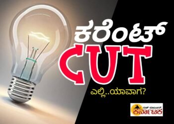 SHIVAMOGGA |ನವೆಂಬರ್ 08 ಮತ್ತು 09 ರಂದು ವಿದ್ಯುತ್ ವ್ಯತ್ಯಯ | 28 ಕ್ಕು ಹೆಚ್ಚು ಗ್ರಾಮಗಳಲ್ಲಿ ಬೆಳಿಗ್ಗೆಯಿಂದ ಸಂಜೆವರೆಗೂ ವಿದ್ಯುತ್ ಸರಬರಾಜಿನಲ್ಲಿ ವ್ಯತ್ಯಯ