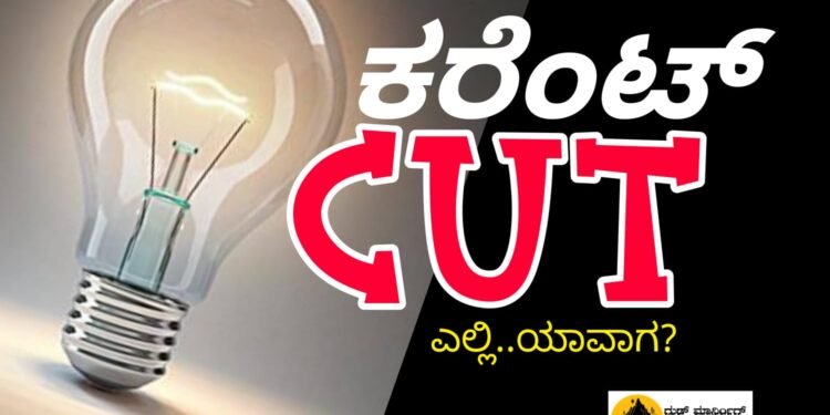 SHIVAMOGGA |ನವೆಂಬರ್ 08 ಮತ್ತು 09 ರಂದು ವಿದ್ಯುತ್ ವ್ಯತ್ಯಯ | 28 ಕ್ಕು ಹೆಚ್ಚು ಗ್ರಾಮಗಳಲ್ಲಿ ಬೆಳಿಗ್ಗೆಯಿಂದ ಸಂಜೆವರೆಗೂ ವಿದ್ಯುತ್ ಸರಬರಾಜಿನಲ್ಲಿ ವ್ಯತ್ಯಯ
