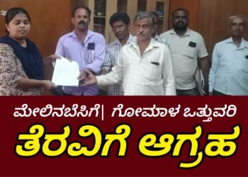 ಮೇಲಿನಬೆಸಿಗೆ ಗ್ರಾಪಂ| ಸರ್ಕಾರಿ ಗೋಮಾಳ ಜಮೀನು ಒತ್ತುವರಿ ತೆರವು ಮಾಡಲು ಆಗ್ರಹ