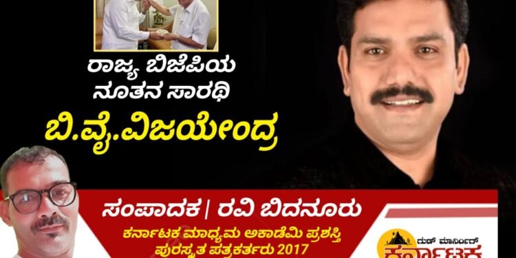 | ರಾಜ್ಯ ಬಿಜೆಪಿಯ ನೂತನ ಸಾರಥಿಯಾಗಿ ಬಿ.ವೈ.ವಿಜೇಂದ್ರ | ಶಿಕಾರಿಪುರ ಶಾಸಕನಿಗೆ ಒಲಿದ ರಾಜ್ಯಾಧ್ಯಕ್ಷ ಸ್ಥಾನ |  ಬಿಜೆಪಿ ರಾಷ್ಟ್ರೀಯ ಅಧ್ಯಕ್ಷ ಜೆ.ಪಿ.ನಡ್ಡಾ ಆದೇಶ