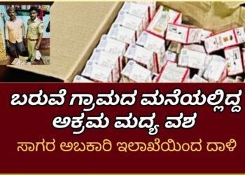 SAGAR| ಬರುವೆ ಗ್ರಾಮದ ಮನೆಯೊಂದರಲ್ಲಿ ಅಕ್ರಮವಾಗಿಟ್ಟಿದ್ದ ಮದ್ಯ ವಶ| ಆರೋಪಿ ವಶ | ಸಾಗರ ಅಬಕಾರಿ ಇನ್ಸಪೆಕ್ಟರ್ ಸಂದೀಪ್ ನೇತೃತ್ವದಲ್ಲಿ ದಾಳಿ