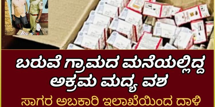 SAGAR| ಬರುವೆ ಗ್ರಾಮದ ಮನೆಯೊಂದರಲ್ಲಿ ಅಕ್ರಮವಾಗಿಟ್ಟಿದ್ದ ಮದ್ಯ ವಶ| ಆರೋಪಿ ವಶ | ಸಾಗರ ಅಬಕಾರಿ ಇನ್ಸಪೆಕ್ಟರ್ ಸಂದೀಪ್ ನೇತೃತ್ವದಲ್ಲಿ ದಾಳಿ
