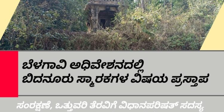 ವಿಧಾನ ಪರಿಷತ್ತಿನಲ್ಲಿ ಬಿದನೂರು ಸ್ಮಾರಕದ ಬಗ್ಗೆ ಪ್ರಸ್ತಾಪ| ಸ್ಮಾರಕಗಳ‌ ಸಂರಕ್ಷಣೆಗೆ ಡಿ.ಎಸ್.ಅರುಣ್ ಒತ್ತಾಯ