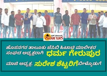 ಹೊಸನಗರ ತಾಲೂಕು ಜೆಸಿಬಿ ಹಿಟಾಚಿ ಮಾಲೀಕರ ಸಂಘದ ಅಧ್ಯಕ್ಷರಾಗಿ ಧರ್ಮ ಗೇರುಪುರ ಆಯ್ಕೆ | ನಿಕಟಪೂರ್ವ ಅಧ್ಯಕ್ಷ ಕಾರಣಗಿರಿ ಸುರೇಶ್ ಶೆಟ್ಟರಿಗೆ ಬೀಳ್ಕೊಡುಗೆ
