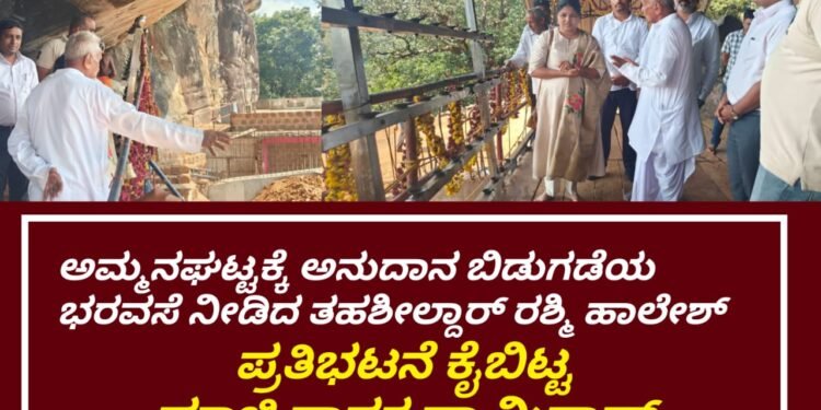 ಅಮ್ಮನಘಟ್ಟಕ್ಕೆ ತಹಶೀಲ್ದಾರ್ ರಶ್ಮಿ ಹಾಲೇಶ್ ಭೇಟಿ : ಅನುದಾನ ಬಿಡುಗಡೆ ಮಾಡುವ ಭರವಸೆ : ಪ್ರತಿಭಟನೆ ಕೈಬಿಟ್ಟ ಮಾಜಿ ಶಾಸಕ ಬಿ.ಸ್ವಾಮಿರಾವ್