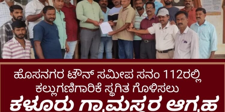 ಹೊಸನಗರ ಪಟ್ಟಣ ಸಮೀಪ ಸನಂ 112ರಲ್ಲಿ ಕಲ್ಲು ಗಣಿಗಾರಿಕೆ : ಸ್ಥಗಿತಗೊಳಿಸುವಂತೆ ಕಳೂರು ಗ್ರಾಮಸ್ಥರ ಆಗ್ರಹ