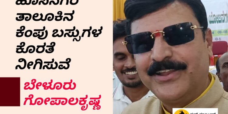 ಹೊಸನಗರ ತಾಲೂಕಿಗೆ ಕೆಂಪು ಬಸ್ಸುಗಳ ಕೊರತೆ ನೀಗಿಸುವೆ | ಶೀಘ್ರದಲ್ಲಿ ಮಣಿಪಾಲ್ ಬಸ್ಸಿಗೆ ಚಾಲನೆ | ಶಾಸಕ ಬೇಳೂರು ಗೋಪಾಲಕೃಷ್ಣ