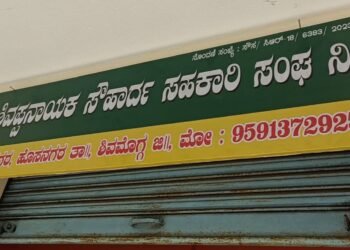 ಫೆ.11: ಶ್ರೀ ಶಿವಪ್ಪನಾಯಕ ಸೌಹಾರ್ದ ಸಹಕಾರಿ ಸಂಘಕ್ಕೆ ಶಾಸಕ ಆರಗ ಜ್ಞಾನೇಂದ್ರರಿಂದ ಚಾಲನೆ : ಅಧ್ಯಕ್ಷ ಎನ್.ವೈ.ಸುರೇಶ್