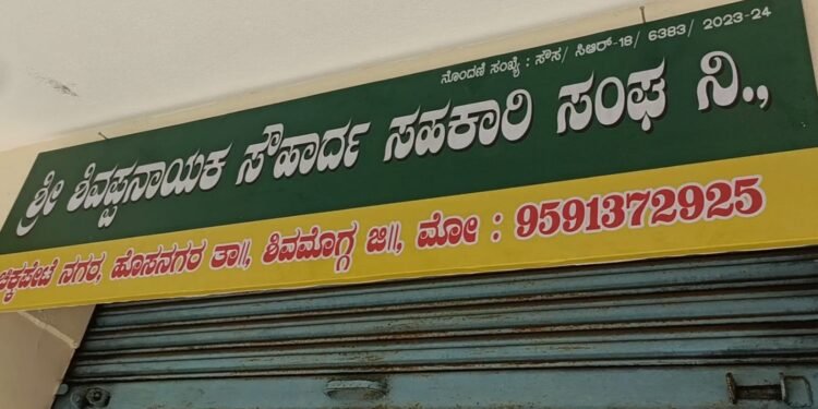 ಫೆ.11: ಶ್ರೀ ಶಿವಪ್ಪನಾಯಕ ಸೌಹಾರ್ದ ಸಹಕಾರಿ ಸಂಘಕ್ಕೆ ಶಾಸಕ ಆರಗ ಜ್ಞಾನೇಂದ್ರರಿಂದ ಚಾಲನೆ : ಅಧ್ಯಕ್ಷ ಎನ್.ವೈ.ಸುರೇಶ್
