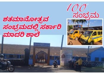 ಹೊಸನಗರ ಸರ್ಕಾರಿ ಮಾದರಿ ಶಾಲೆಯ ಶತಮಾನೋತ್ಸವ ಸಂಭ್ರಮ | ದಾಖಲೆಯ 430 ವಿದ್ಯಾರ್ಥಿಗಳ ಕಲಿಕೆ|  ಖಾಸಗಿ ಶಾಲೆಯನ್ನು ಮೀರಿಸುವ ಉತ್ತಮ ವ್ಯವಸ್ಥೆ