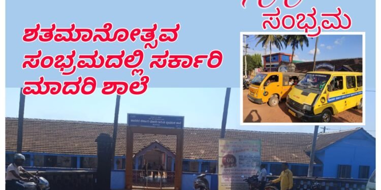ಹೊಸನಗರ ಸರ್ಕಾರಿ ಮಾದರಿ ಶಾಲೆಯ ಶತಮಾನೋತ್ಸವ ಸಂಭ್ರಮ | ದಾಖಲೆಯ 430 ವಿದ್ಯಾರ್ಥಿಗಳ ಕಲಿಕೆ|  ಖಾಸಗಿ ಶಾಲೆಯನ್ನು ಮೀರಿಸುವ ಉತ್ತಮ ವ್ಯವಸ್ಥೆ