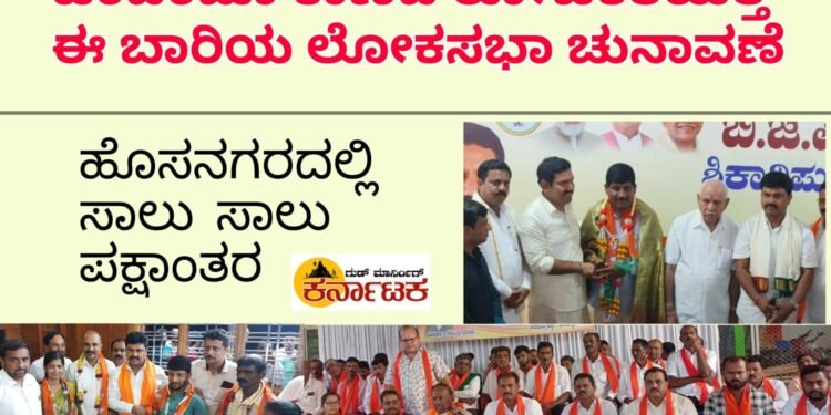 ಹಿಂದೆಂದೂ ಕಾಣದ ರೋಚಕತೆಗೆ ಸಾಕ್ಷಿಯಾಗಲಿರುವ ಈ ಬಾರಿಯ ಲೋಕಸಭಾ ಚುನಾವಣೆ| ಹೊಸನಗರದಲ್ಲಿ ಸಾಲು ಸಾಲು ಪಕ್ಷಾಂತರ