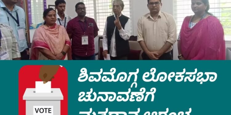 ಶಿವಮೊಗ್ಗ ಲೋಕಸಭಾ ಚುನಾವಣೆಯ ಮತದಾನ ಆರಂಭ