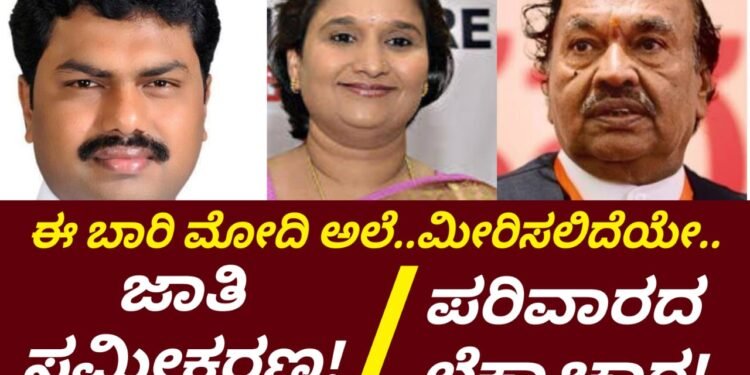 ಕುತೂಹಲದತ್ತ ಶಿವಮೊಗ್ಗ ಲೋಕಸಭಾ ಚುನಾವಣೆ | ಮೋದಿ ಅಲೆಯನ್ನೇ ಮೀರಲಿದೆಯೇ.. ಜಾತಿ ಸಮೀಕರಣ.. ಪರಿವಾರದ ಲೆಕ್ಕಾಚಾರ..!