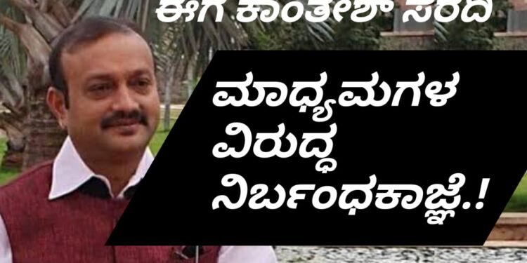ಇದೀಗ ಕೆ.ಇ.ಕಾಂತೇಶ್ ಸರದಿ : ಮಾಧ್ಯಮಗಳ ವಿರುದ್ಧ ನಿರ್ಬಂಧಕಾಜ್ಞೆ