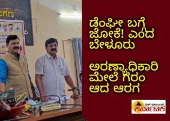 ಡೆಂಘೀ ಬಗ್ಗೆ ಜೋಕೆ ಎಂದ ಬೇಳೂರು | ಅರಣ್ಯಾಧಿಕಾರಿಗಳ ಮೇಲೆ ಆರಗ ಗರಂ ಆಗಿದ್ಯಾಕೆ?