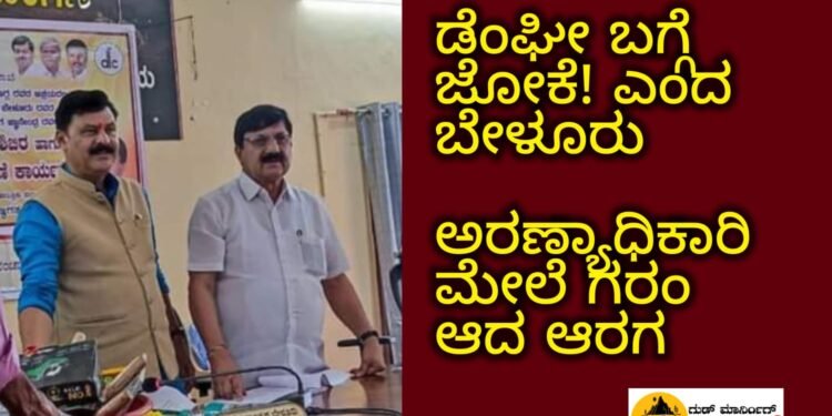 ಡೆಂಘೀ ಬಗ್ಗೆ ಜೋಕೆ ಎಂದ ಬೇಳೂರು | ಅರಣ್ಯಾಧಿಕಾರಿಗಳ ಮೇಲೆ ಆರಗ ಗರಂ ಆಗಿದ್ಯಾಕೆ?