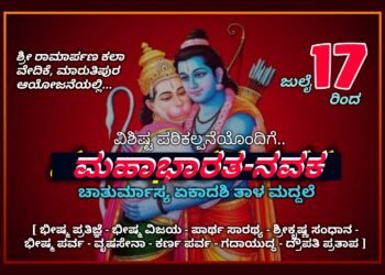 HOSANAGARA| 14ನೇ ವರ್ಷದ ಚಾತುರ್ಮಾಸ್ಯ ಏಕಾದಶಿ ತಾಳಮದ್ದಲೆ ಕಾರ್ಯಕ್ರಮ : ಜು.17ಕ್ಕೆ ಚಾಲನೆ, 9 ಪ್ರಸಂಗಗಳು: ವಿಶಿಷ್ಟ ಪರಿಕಲ್ಪನೆಯಲ್ಲಿ ಮಹಾಭಾರತ-ನವಕ