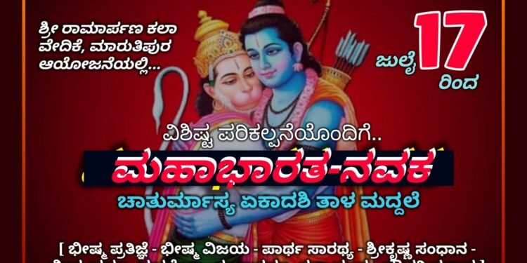 HOSANAGARA| 14ನೇ ವರ್ಷದ ಚಾತುರ್ಮಾಸ್ಯ ಏಕಾದಶಿ ತಾಳಮದ್ದಲೆ ಕಾರ್ಯಕ್ರಮ : ಜು.17ಕ್ಕೆ ಚಾಲನೆ, 9 ಪ್ರಸಂಗಗಳು: ವಿಶಿಷ್ಟ ಪರಿಕಲ್ಪನೆಯಲ್ಲಿ ಮಹಾಭಾರತ-ನವಕ