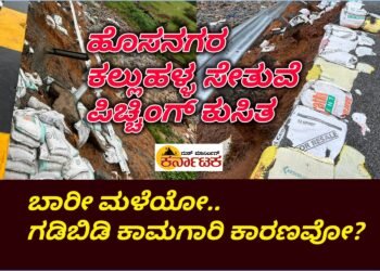 HOSANAGARA | ಕಲ್ಲುಹಳ್ಳ ಸೇತುವೆಯ ಪಿಚ್ಚಿಂಗ್ ಕುಸಿತ : ಇದಕ್ಕೆ ಕಾರಣವಾಗಿದ್ದು.. ಬಾರೀ ಮಳೆಯೋ.. ತರಾತುರಿ ಅವೈಜ್ಞಾನಿಕ ಕಾಮಗಾರಿಯೋ? ಇದು ರಾಣೇಬೆನ್ನೂರು ಬೈಂದೂರು ರಾಷ್ಟ್ರೀಯ ಹೆದ್ದಾರಿಯ ಸೇತುವೆ