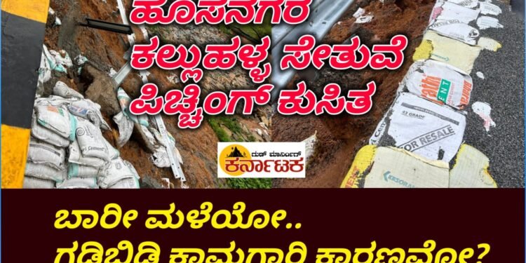 HOSANAGARA | ಕಲ್ಲುಹಳ್ಳ ಸೇತುವೆಯ ಪಿಚ್ಚಿಂಗ್ ಕುಸಿತ : ಇದಕ್ಕೆ ಕಾರಣವಾಗಿದ್ದು.. ಬಾರೀ ಮಳೆಯೋ.. ತರಾತುರಿ ಅವೈಜ್ಞಾನಿಕ ಕಾಮಗಾರಿಯೋ? ಇದು ರಾಣೇಬೆನ್ನೂರು ಬೈಂದೂರು ರಾಷ್ಟ್ರೀಯ ಹೆದ್ದಾರಿಯ ಸೇತುವೆ