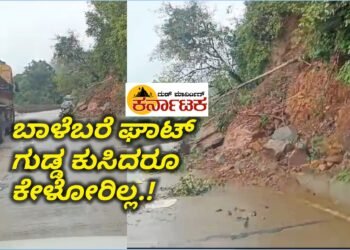 HULIKAL GHAT| ಬಾಳೆಬರೆಯಲ್ಲಿ ಗುಡ್ಡ ಕುಸಿದರೂ ಕೇಳೋರಿಲ್ಲ..!