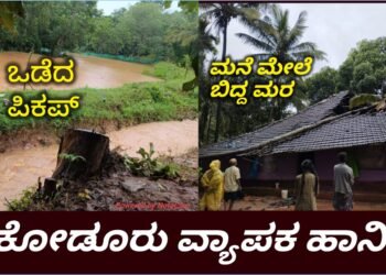 HOSANAGARA RAIN EFFECT |ಕೋಡೂರಿನಲ್ಲಿ ಮಳೆ ಅಬ್ಬರ – ಕುಸುಗುಂಡಿಯಲ್ಲಿ ಪಿಕಪ್ ಚಾನೆಲ್ ಒಡೆದು ಜಮೀನಿಗೆ ಹಾನಿ – ಕಾರಕ್ಕಿಯಲ್ಲಿ ಮನೆ ಮೇಲೆ ತೆಂಗಿನ ಮರ ಬಿದ್ದು ಅಪಾರ ನಷ್ಟ