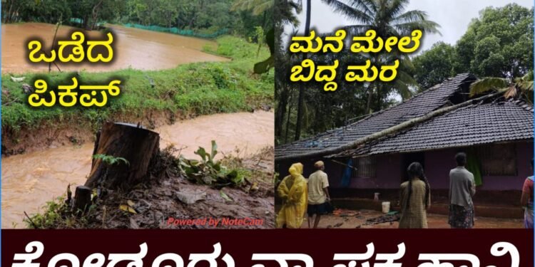 HOSANAGARA RAIN EFFECT |ಕೋಡೂರಿನಲ್ಲಿ ಮಳೆ ಅಬ್ಬರ – ಕುಸುಗುಂಡಿಯಲ್ಲಿ ಪಿಕಪ್ ಚಾನೆಲ್ ಒಡೆದು ಜಮೀನಿಗೆ ಹಾನಿ – ಕಾರಕ್ಕಿಯಲ್ಲಿ ಮನೆ ಮೇಲೆ ತೆಂಗಿನ ಮರ ಬಿದ್ದು ಅಪಾರ ನಷ್ಟ