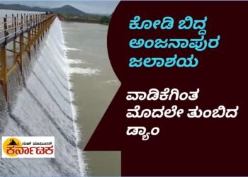 SHIKARIPURA | ಶಿಕಾರಿಪುರ | ಕೋಡಿ‌ ಬಿದ್ದ ಅಂಜನಾಪುರ ಜಲಾಶಯ | ವಾಡಿಕೆಗಿಂತ ಮೊದಲೇ ತುಂಬಿದ ಅಂಜನಾಪುರ DAM