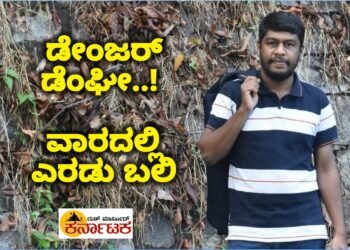 RIPPENPET| ಡೇಂಜರ್ ಡೆಂಘೀ !  ಡೆಂಗ್ಯೂ ಗೆ ರಿಪ್ಪನ್‌ಪೇಟೆಯ ಯುವಕ ಬಲಿ |ಒಂದೇ ವಾರದಲ್ಲಿ ಇಬ್ಬರನ್ನು ಬಲಿ ಪಡೆದ ಡೆಂಗ್ಯೂ