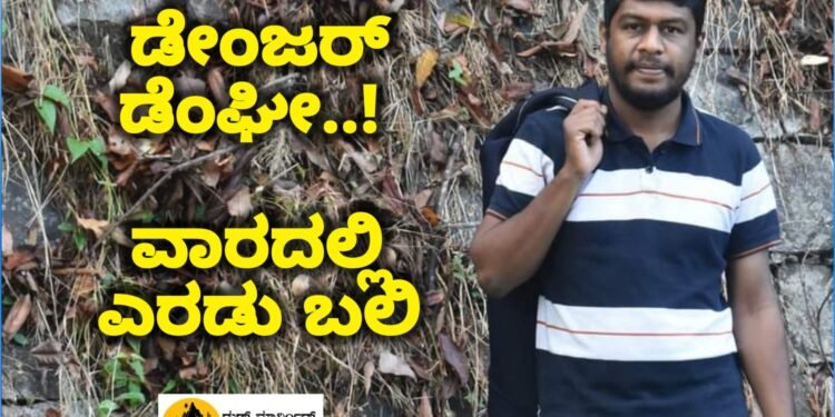 RIPPENPET| ಡೇಂಜರ್ ಡೆಂಘೀ !  ಡೆಂಗ್ಯೂ ಗೆ ರಿಪ್ಪನ್‌ಪೇಟೆಯ ಯುವಕ ಬಲಿ |ಒಂದೇ ವಾರದಲ್ಲಿ ಇಬ್ಬರನ್ನು ಬಲಿ ಪಡೆದ ಡೆಂಗ್ಯೂ