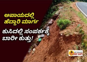 SHIMOGA-UDUPI| ಕುಸಿತದ ಭೀತಿಯಲ್ಲಿ ಪ್ರಮುಖ ಹೆದ್ದಾರಿ ಮಾರ್ಗ | ಧರೆ ಕುಸಿತ ಮುಂದುರೆದರೇ ಸಂಪರ್ಕಕ್ಕೆ ಬಹುದೊಡ್ಡ ಕುತ್ತು?