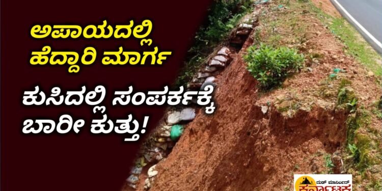 SHIMOGA-UDUPI| ಕುಸಿತದ ಭೀತಿಯಲ್ಲಿ ಪ್ರಮುಖ ಹೆದ್ದಾರಿ ಮಾರ್ಗ | ಧರೆ ಕುಸಿತ ಮುಂದುರೆದರೇ ಸಂಪರ್ಕಕ್ಕೆ ಬಹುದೊಡ್ಡ ಕುತ್ತು?