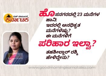 HOSANAGARA| ಹೊಸನಗರದಲ್ಲಿ 23 ಮನೆಗಳಿಗೆ ಹಾನಿ | ಇದರಲ್ಲಿ ಅನಧಿಕೃತ ಮನೆಗಳೆಷ್ಟು ಗೊತ್ತಾ! ಈ ಮನೆಗಳಿಗೆ ಪರಿಹಾರ ಸಿಗೋದಿಲ್ವಾ? ತಹಶೀಲ್ದಾರ್ ರಶ್ಮಿಹೇಳಿದ್ದೇನು?