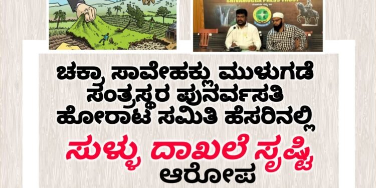 SHIMOGA| ಚಕ್ರಾ ಸಾವೇಹಕ್ಲು ಮುಳುಗಡೆ ಸಂತ್ರಸ್ಥರ ಪುನರ್ವಸತಿ ಹೋರಾಟ ಸಮಿತಿ ಹೆಸರಿನಲ್ಲಿ ನಕಲಿ ದಾಖಲೆ ಸೃಷ್ಟಿ, ಭೂಕಬಳಿಕೆ, ಲ್ಯಾಂಡ್ ಗ್ರಾಬಿಂಗ್ ಮಾಡಿ ಮಾರಾಟ ಮಾಡಿದ ಆರೋಪ | ಸೋಶಿಯಲ್ ಜಸ್ಟಿಸ್ ಪಬ್ಲಿಕ್ಸ್ ಪ್ರಾಬ್ಲಮ್ಸ್ ನ ರಿಯಾಜ್ ಅಹಮದ್ ದೂರು