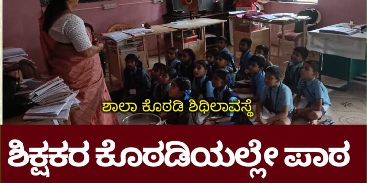 ತುರ್ತು ಗಮನಕ್ಕೆ!  ನೂಲಿಗ್ಗೇರಿ ಶಾಲಾ ಕಟ್ಟಡದ ದುಸ್ಥಿತಿ: ಶಿಕ್ಷಕರ ಕೊಠಡಿ ಮದ್ಯೆ ಮಕ್ಕಳನ್ನು ಕುಳ್ಳಿರಿಸಿ ಪಾಠ