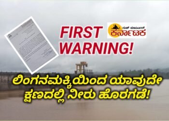 ಇದು FIRST WARNING| ಯಾವುದೇ ಕ್ಷಣದಲ್ಲಿ ಲಿಂಗನಮಕ್ಕಿ ನೀರು ಹೊರ ಬಿಡುವ ಸಾಧ್ಯತೆ|