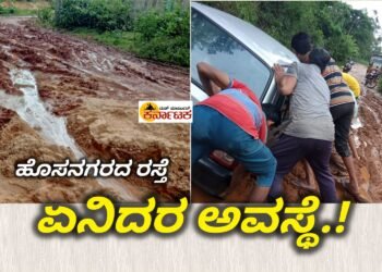 ಹೊಸನಗರ ರಸ್ತೆ.. ಏನಿದರ ಅವಸ್ಥೆ