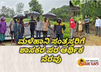 HOSANAGARA| ಮಳೆ ಹಾನಿ ಸಂತ್ರಸ್ಥರ ಕುಟುಂಬಕ್ಕೆ ಶಾಸಕರ ಪರ ಆರ್ಥಿಕ‌ ನೆರವು: ಶಾಸಕರ ಆಪ್ತ ಕಾರ್ಯದರ್ಶಿ ಸಣ್ಣಕ್ಕಿ ಮಂಜು