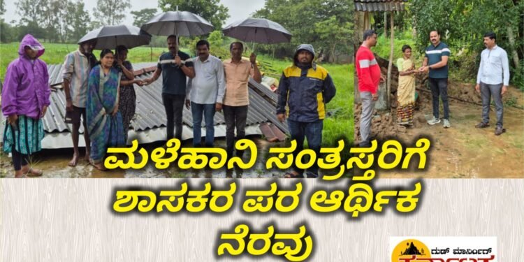 HOSANAGARA| ಮಳೆ ಹಾನಿ ಸಂತ್ರಸ್ಥರ ಕುಟುಂಬಕ್ಕೆ ಶಾಸಕರ ಪರ ಆರ್ಥಿಕ‌ ನೆರವು: ಶಾಸಕರ ಆಪ್ತ ಕಾರ್ಯದರ್ಶಿ ಸಣ್ಣಕ್ಕಿ ಮಂಜು